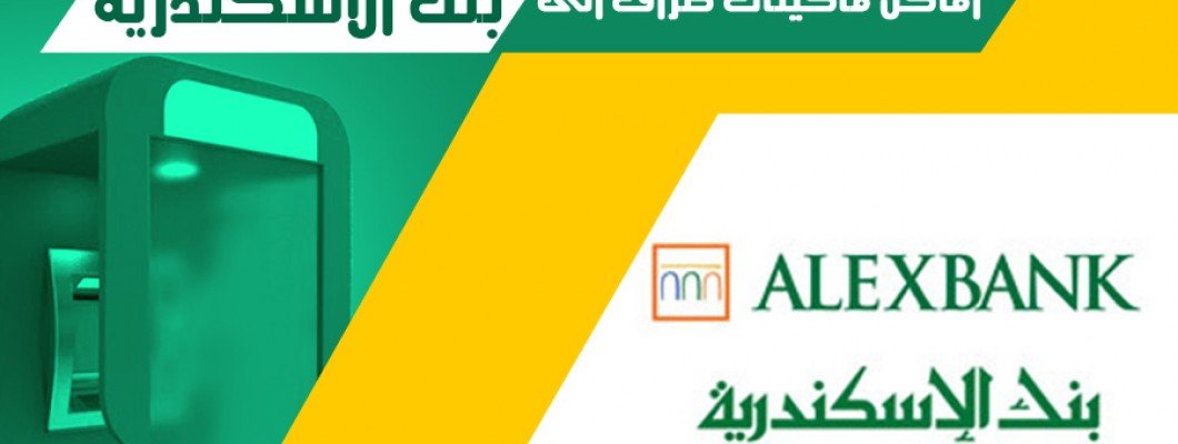 ATMs  -  بنك ألأسكندرية