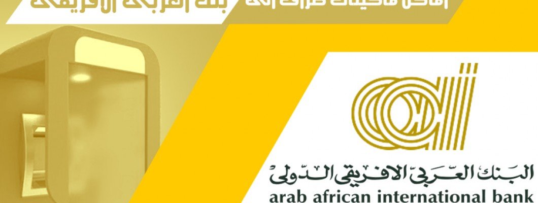 ATMs  -   البنك العربى الإفريقى الدولى