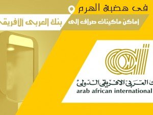 ATMs  -   البنك العربى الإفريقى الدولى
