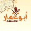 Abo Ammar El Demashky - أبو عمار الدمشقى