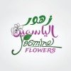 jasmine flowers - زهور الياسمين