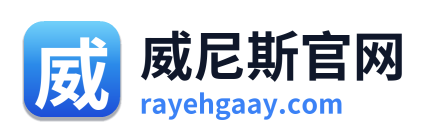 威尼斯官网 Logo